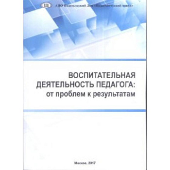 Воспитательная деятельность педагога: от проблем к результатам Воспитательная деятельность педагога: от проблем к результатам