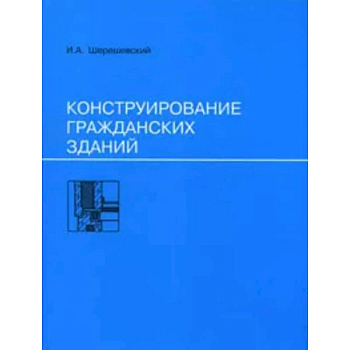 Конструирование гражданских зданий: Учебное пособие Конструирование гражданских зданий: Учебное пособие