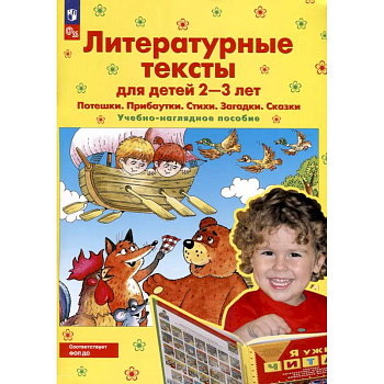 Литературные тексты для детей 2-3 лет. Потешки. Прибаутки. Стихи. Загадки. Сказки. Учебно-наглядное пособие Литературные тексты для детей 2-3 лет. Потешки. Прибаутки. Стихи. Загадки. Сказки. Учебно-наглядное пособие