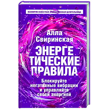 Энергетические правила. Блокируйте негативные вибрации и управляйте своей энергией Энергетические правила. Блокируйте негативные вибрации и управляйте своей энергией