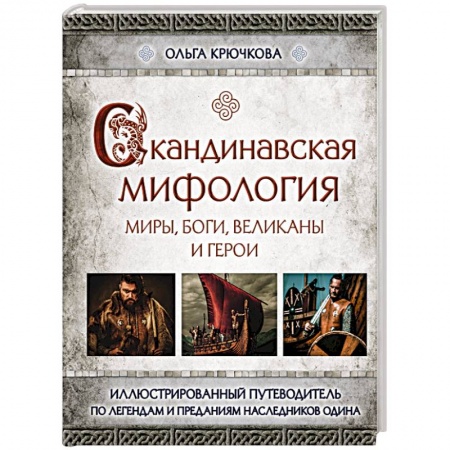 История, книга Скандинавская мифология. Миры, боги, великаны и герои. Иллюстрированный путеводитель купить по скидке