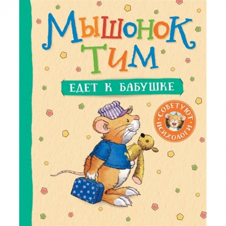 Зарубежная литература для детей, книга Мышонок Тим едет к бабушке купить по скидке