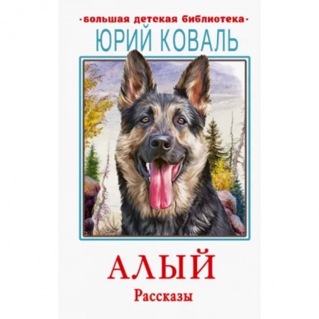 Повести и рассказы о животных, книга Алый. Рассказы купить по скидке