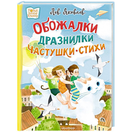 Песенки, потешки, книга Обожалки, дразнилки, частушки, стихи купить по скидке