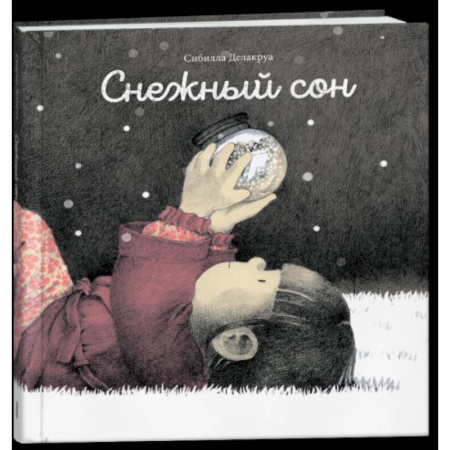 Повести и рассказы о детях, книга Снежный сон купить по скидке