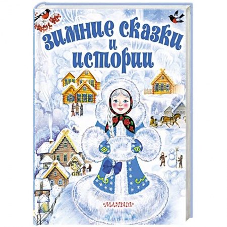 Сказки отечественных писателей, книга Зимние сказки и истории купить по скидке