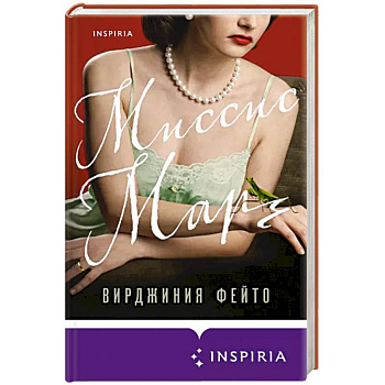 Миссис Марч Миссис Марч