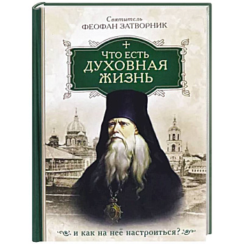 Что есть духовная жизнь и как на нее настроиться? Собрание писем Что есть духовная жизнь и как на нее настроиться? Собрание писем