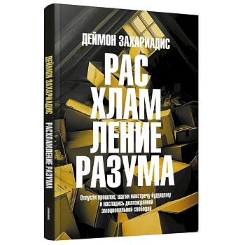 Расхламление разума: Отпусти прошлое, шагни навстречу будущему и насладись долгожданной эмоциональной свободой