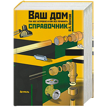 Ваш дом: Как все устроено и как все починить Ваш дом: Как все устроено и как все починить