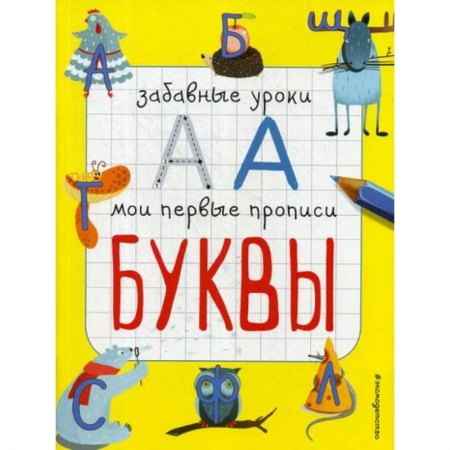 Развитие речи. Чтение, книга Буквы купить по скидке