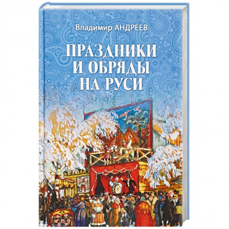 Славяне. Русские, книга Праздники и обряды на Руси купить по скидке