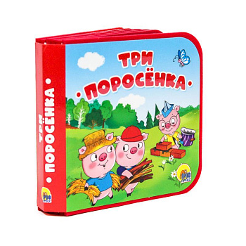 Три поросенка Три поросенка