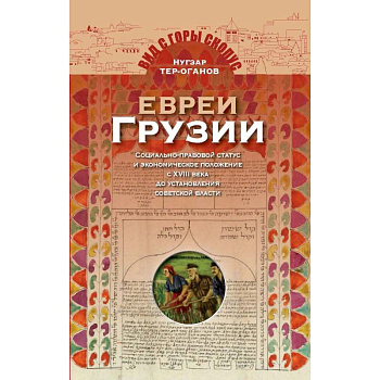 Евреи Грузии. Социально-правовой статус и экономическое положение евреев в Грузии Евреи Грузии. Социально-правовой статус и экономическое положение евреев в Грузии