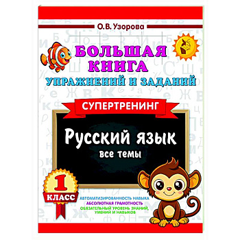 Большая книга упражнений и заданий. Русский язык. Все темы. Супертренинг. 1 класс