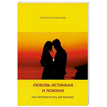 Любовь истинная и ложная. Как противостоять растлению Любовь истинная и ложная. Как противостоять растлению