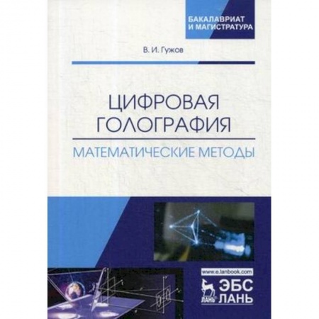 Технические науки в целом, книга Цифровая голография. Математические методы. Учебное пособие купить по скидке
