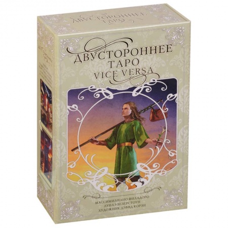 Гадание по картам Таро, книга Двустороннее таро 'Vice Versa' купить по скидке