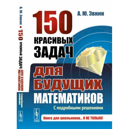 Математика. Алгебра. Геометрия, книга 150 красивых задач для будущих математиков. С подробными решениями. Учебное пособие купить по скидке