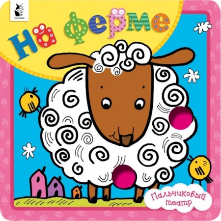 Знакомство с миром, развитие малыша, книга На ферме купить по скидке