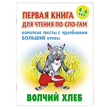 Волчий хлеб. Короткие тексты с ударениеми большие буквы Волчий хлеб. Короткие тексты с ударениеми большие буквы