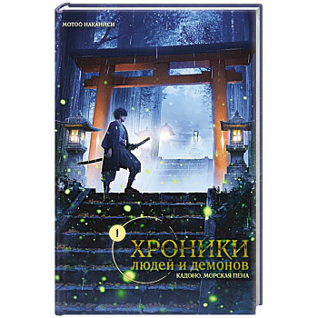 Хроники людей и демонов. Том 1