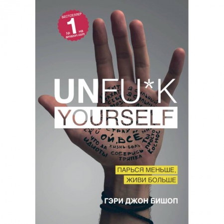 Психология личности, книга Unfu*k yourself. Парься меньше, живи больше купить по скидке