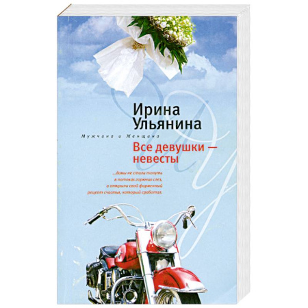 Книги, книга Все девушки - невесты купить по скидке