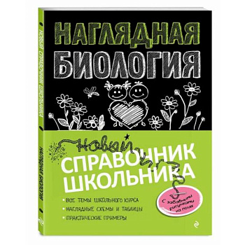 Наглядная биология Наглядная биология
