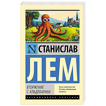 Вторжение с Альдебарана Вторжение с Альдебарана
