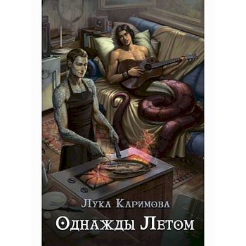 Однажды летом Однажды летом