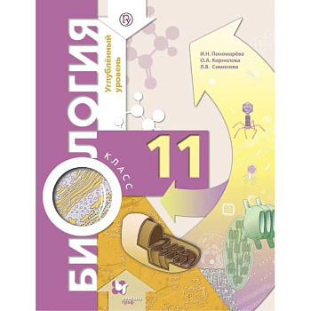 Биология. 11 класс. Учебник. Углубленный уровень. ФГОС Биология. 11 класс. Учебник. Углубленный уровень. ФГОС