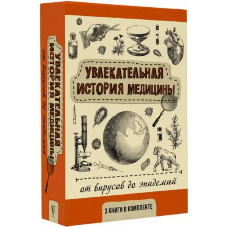 История медицины, книга Увлекательная история медицины: от вирусов до эпидемий. Комплект из 3 книг купить по скидке