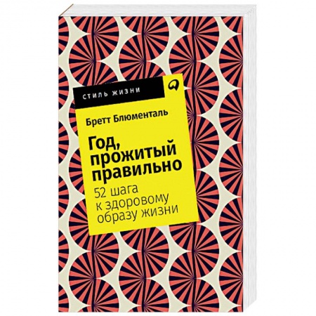 Общая психология, книга Год, прожитый правильно. 52 шага к здоровому образу жизни купить по скидке