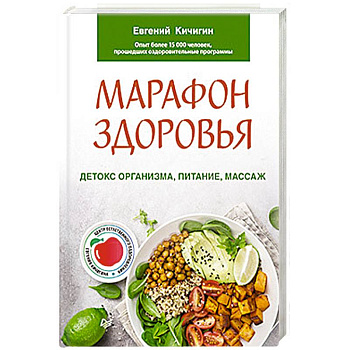 Марафон здоровья.  Детокс организма, питание, массаж Марафон здоровья.  Детокс организма, питание, массаж