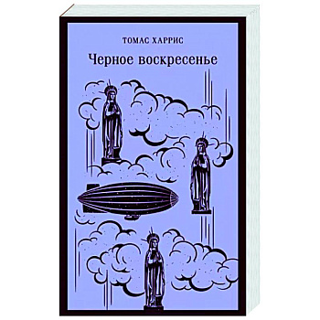 Черное воскресенье Черное воскресенье