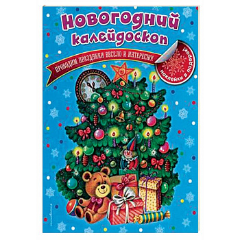 Новогодний калейдоскоп