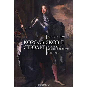 Король Яков II Стюарт и становление движения якобитов.1685-1701 Король Яков II Стюарт и становление движения якобитов.1685-1701