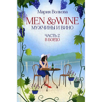 Men and Wine, Мужчины и Вино Men and Wine, Мужчины и Вино