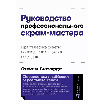 Руководство профессионального скрам-мастера. Практические советы по внедрению аджайл-подходов Руководство профессионального скрам-мастера. Практические советы по внедрению аджайл-подходов