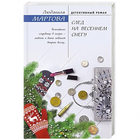 Отечественный женский детектив, книга След на весеннем снегу купить по скидке