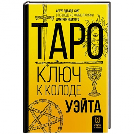 Гадание по картам Таро, книга Таро. Ключ к колоде Уэйта купить по скидке