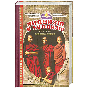 Альманах: Индуизм и буддизм: Краткая энциклопедия Альманах: Индуизм и буддизм: Краткая энциклопедия