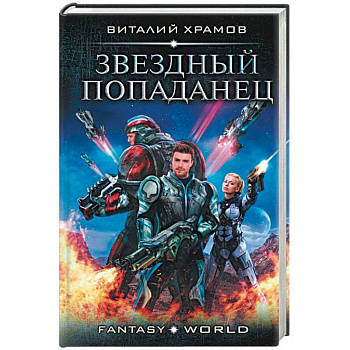 Звездный попаданец Звездный попаданец