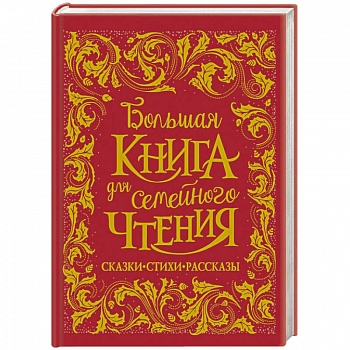 Большая книга для семейного чтения Большая книга для семейного чтения