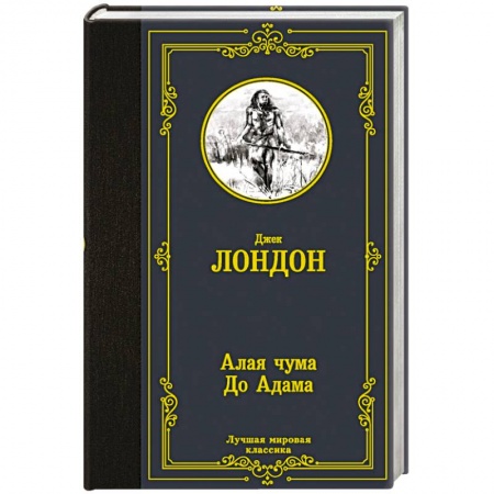 Зарубежная приключенческая литература, книга Алая чума. До Адама купить по скидке