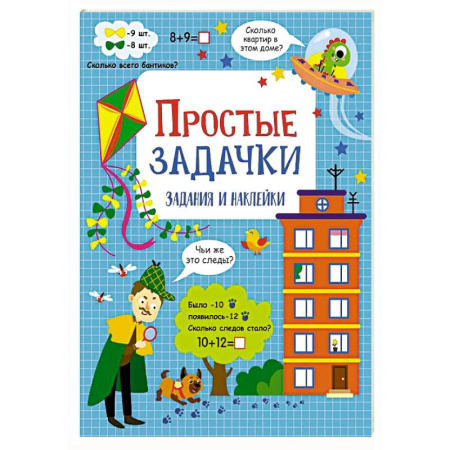 Обучение счету. Математика, книга Простые задачки: задания и наклейки купить по скидке