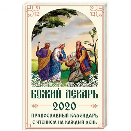 Книги, книга Божий лекарь. Православный календарь на 2020 год с чтением на каждый день купить по скидке
