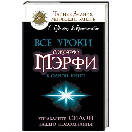 Книги, книга Все уроки Джозефа Мэрфи в одной книге купить по скидке