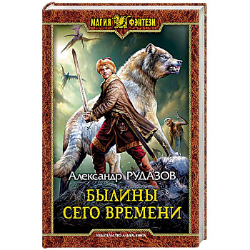 Былины сего времени Былины сего времени